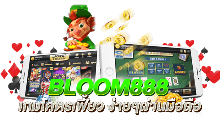 bloom888 สล็อต